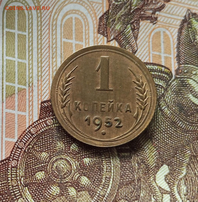 1 копейка 1952. До 18.07.25 в 22.00 - IMG_20250714_140008
