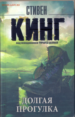 Стивен Кинг "Долгая прогулка" - кинг долгая прогулка