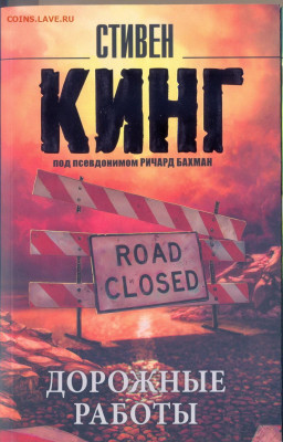 Стивен Кинг "Дорожные работы" - кинг дорожные работы