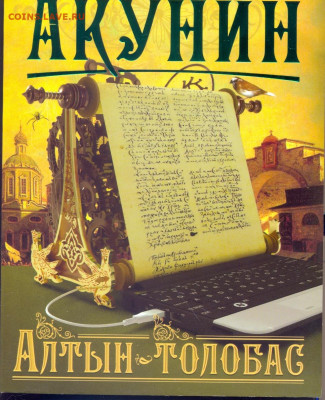 Акунин "Алтын Толобас" - сканирование0002