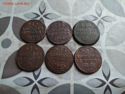 1 копейка серебромъ 1840,41,42,43,45,46 СМ до 17.07.2025 - 6сер (5)