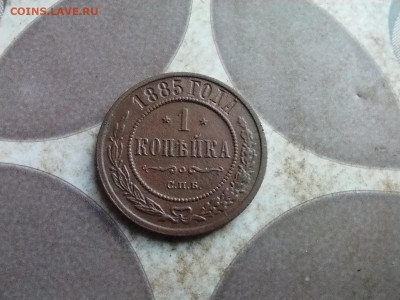 .1 копейка 1885 до 17.07.2025 - 1885