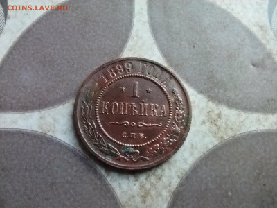 1 копейка 1899 до 17.07.2025 - 1899 (15)