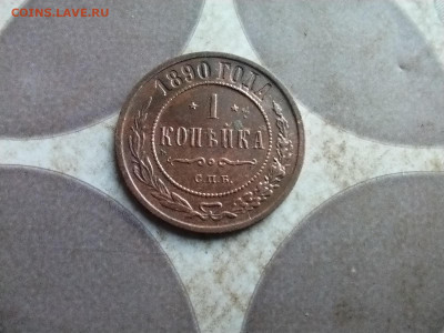 1 копейка 1890 до 17.07.2025 - 1890 (9)