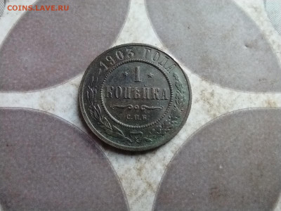 1 копейка 1903 до 17.07.2025 - 1903 (11)