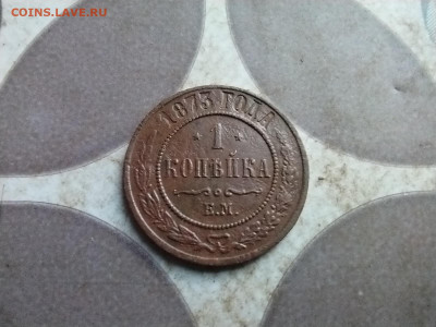 1 копейка 1873 до 17.07.2025 - 1873 (5)