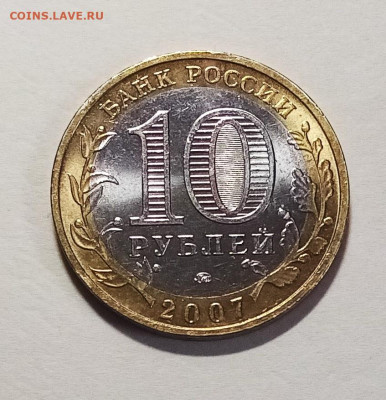 ДГР 10 руб 2007.8.9 - 10 шт блеск до 18.07 - устюг2
