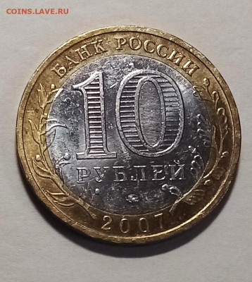 ДГР 10 руб 2007.8.9 - 10 шт блеск до 18.07 - вологда 2