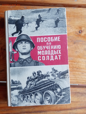 Пособие по обучению молодых солдат до 20.07.25 в 22:00 по мс - IMG_20250714_170728