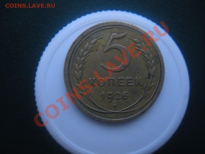 5 коп-1927,35,26,55,30,31,24,28,29.до 18.02.12 В 22.30. - DSCN2902.JPG