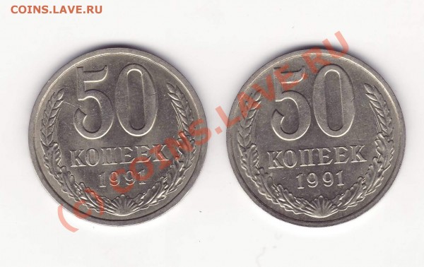 50 коп 1991 лм - 50-91lm.JPG