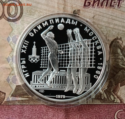 10 рублей 1978 года. Олимпиада 80 Волейбол Пруф до 15.07 - 126