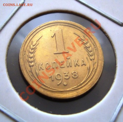 1 копейка 1930 и 1938. Оцените? - CIMG0011.JPG