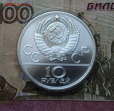 10 рублей 1978 года. Олимпиада 80 Волейбол  до 15.07 - 45