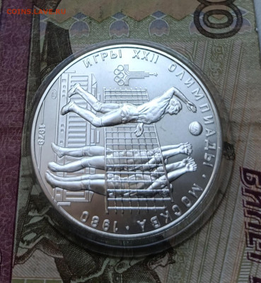 10 рублей 1978 года. Олимпиада 80 Волейбол  до 15.07 - 44