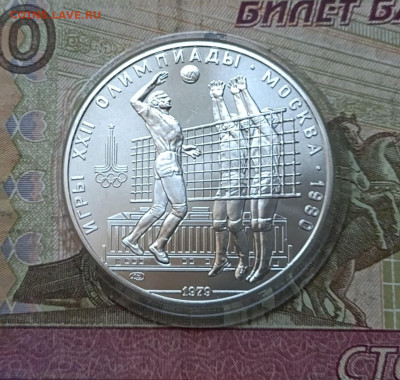 10 рублей 1978 года. Олимпиада 80 Волейбол  до 15.07 - 43