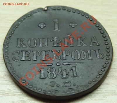 1 коп. 1841 ? - DSC01773.JPG