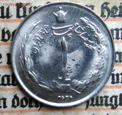 Иран 1 риал 1977 года до 21.07.2025 - IMG_20250714_224111
