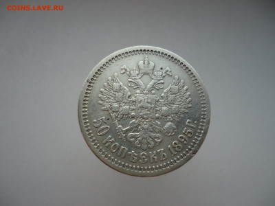 50 копеек  1895  года  (  АГ  )  17.07.2025  22-00 - 2.JPG