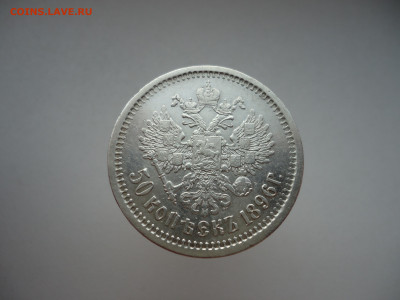 50  копеек  1896  года  (  АГ  )  17.07.2025  22-00  МСК - 8.JPG