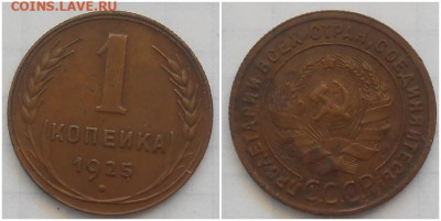 1 копейка 1925  До 21.07.25 в 22.00мск - ороло