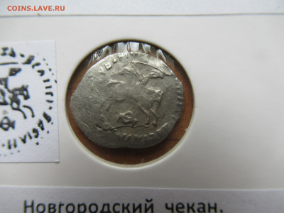 Василий III Иванович новгород. денга до 20.07.25  22.00 мск - IMG_0310.JPG
