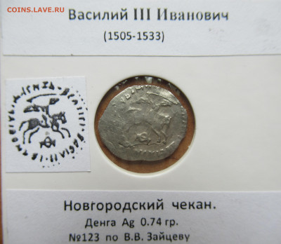 Василий III Иванович новгород. денга до 20.07.25  22.00 мск - IMG_0309.JPG