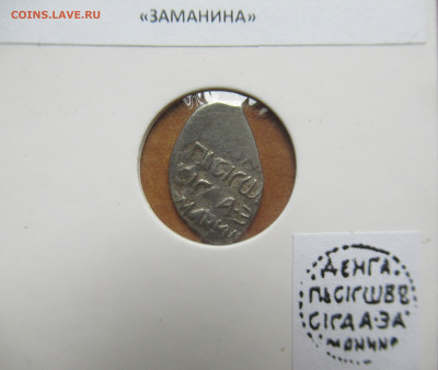 Василий III Псков  денга "Заманина"   до 20.07.25  22.00 мск - IMG_0315.JPG