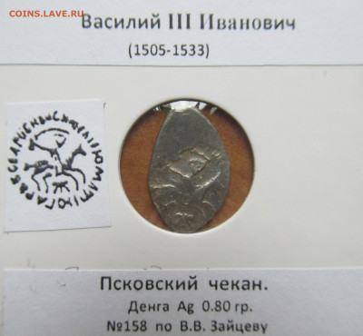 Василий III Псков  денга "Заманина"   до 20.07.25  22.00 мск - IMG_0313.JPG