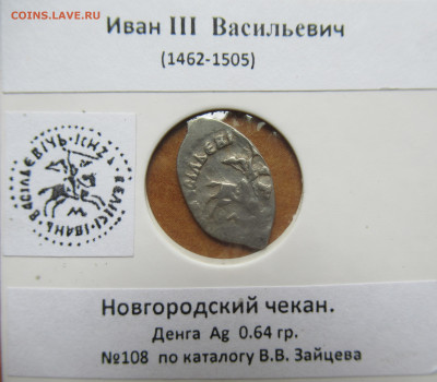 Иван III Васильевич новгород. денга до 20.07.25  22.00 мск - IMG_0317.JPG