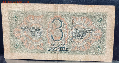 3 рубля 1938 года. До 18.07. В 22-00 Мск - FullSizeRender - 2025-07-15T124428.371