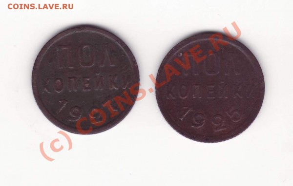 Пол копейки 1925г и 1927г. - 0.5-25,27.JPG