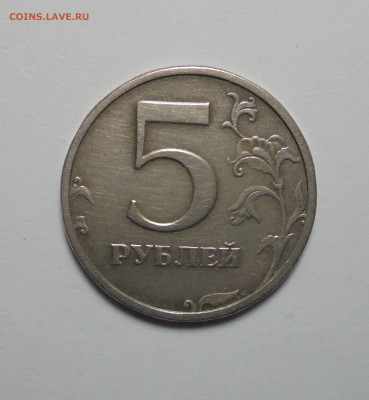 5 рублей 2003 года.  До 17.07.2025 - 02.JPG