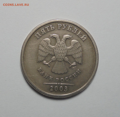 5 рублей 2003 года.  До 17.07.2025 - 01.JPG