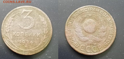 3 коп.1924г до 20.7.25г до 22-00 по МСК - IMG20250715102955