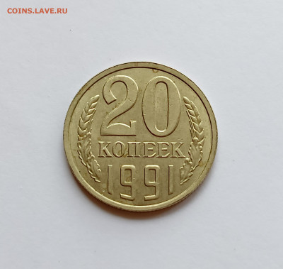 20 копеек 1991л шт. 3.3 (3 коп.) до 18.07.25 - IMG_20250715_155158