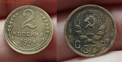 2 коп.1936г до 20.7.25г до 22-00 по мск - IMG20250715103505