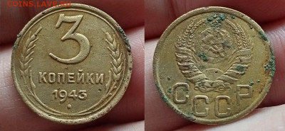 3 коп. 1943г(1) до 20.7.25г. до 22-00 по мск - IMG20250715103529