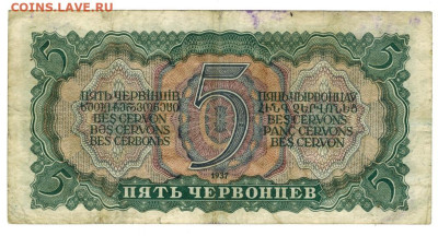 5 червонцев 1937 г до 21.07.2025 г в 22-00 по Москве - 5 чер-1