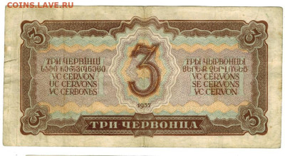 3 червонца 1937 г до 21.07.2025 г в 22-00 по Москве - 3 чер-1