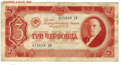 3 червонца 1937 г до 21.07.2025 г в 22-00 по Москве - 3 чер
