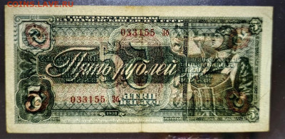 5 рублей 1938 года до 21.07.2025 г в 22-00 по Москве - 5 руб-4