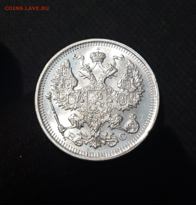 20 копеек 1915 год UNC До 21.07 - 20250714_215621