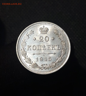 20 копеек 1915 год UNC До 21.07 - 20250714_215603
