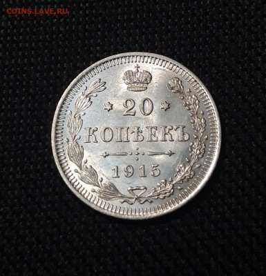 20 копеек 1915 год UNC До 21.07 - 20250714_215525