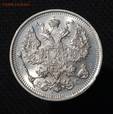 20 копеек 1915 год UNC До 21.07 - 20250714_215452