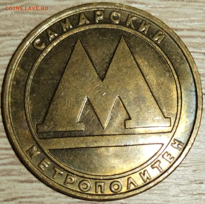 Жетон метро Самара металл с большим разделителем - IMG_20250715_163638_edit_3773424028679926