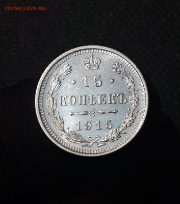 15 копеек 1915 года UNC До 21.07 - 20250714_221457