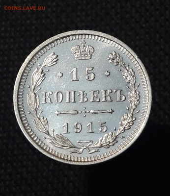 15 копеек 1915 года UNC До 21.07 - 20250714_221330