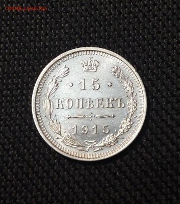15 копеек 1915 года UNC До 21.07 - 20250714_221409